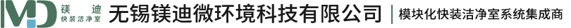 无锡镁迪微环境科技有限公司|快装洁净室|模块化洁净室